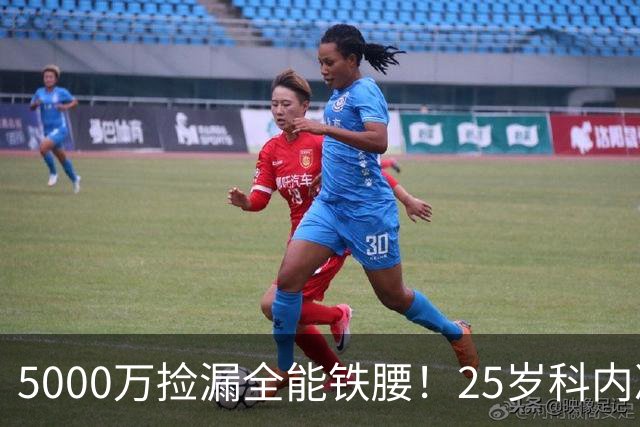 5000万捡漏全能铁腰！25岁科内决意离队，阿森纳巴黎二选一悬念拉满
